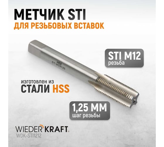 Метчик WIEDERKRAFT STI для резьбовых вставок M12X1,25, HSS WDK-STI1212