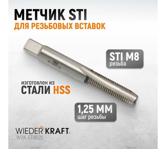 Метчик WIEDERKRAFT STI для резьбовых вставок M8X1,25, HSS WDK-STI8125