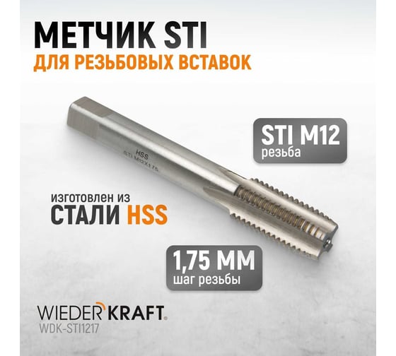 Метчик WIEDERKRAFT STI для резьбовых вставок М12x1,75, HSS WDK-STI1217