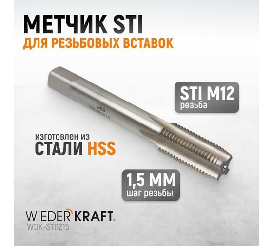 Метчик WIEDERKRAFT STI для резьбовых вставок М12x1,5, HSS WDK-STI1215