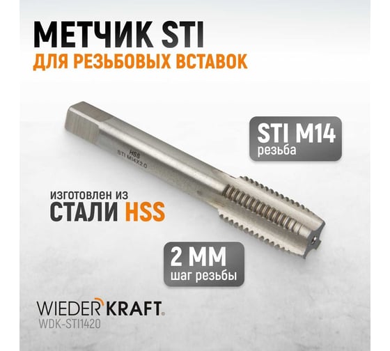 Метчик WIEDERKRAFT STI для резьбовых вставок М14x2, HSS WDK-STI1420