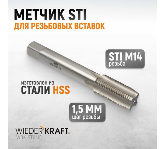 Метчик WIEDERKRAFT STI для резьбовых вставок М14x1,5, HSS WDK-STI1415