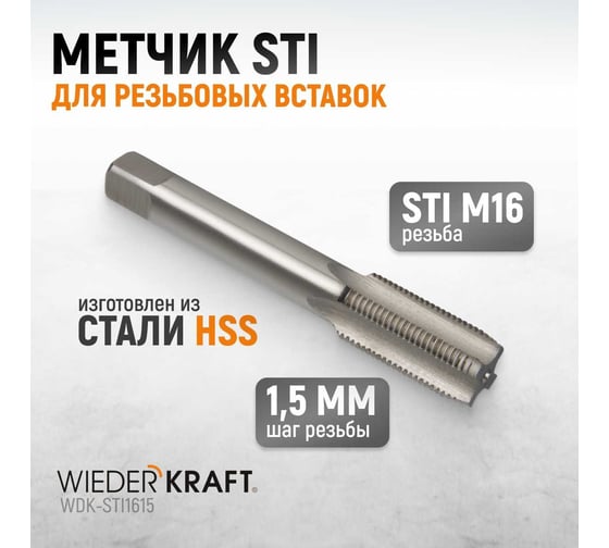 Метчик WIEDERKRAFT STI для резьбовых вставок М16x1,5, HSS WDK-STI1615