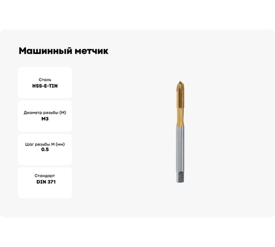 Машинный метчик VOELKEL М3 шаг 0,5 мм HSSE-TiN DIN371 V31526