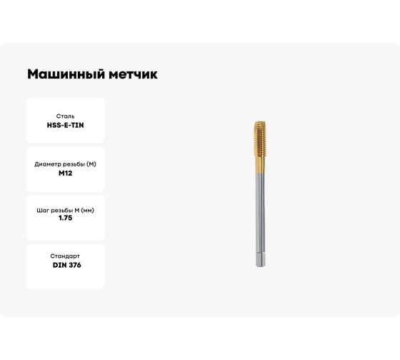 Машинный метчик VOELKEL М12 шаг 1,75 мм HSSE-TiN DIN376 V31550