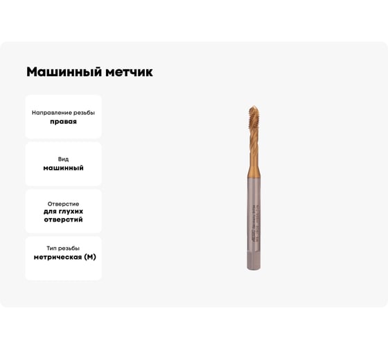 Машинный метчик VOELKEL с винтовой канавкой М5,0 шаг 0,8 мм HSSE-TiN DIN371 V31734
