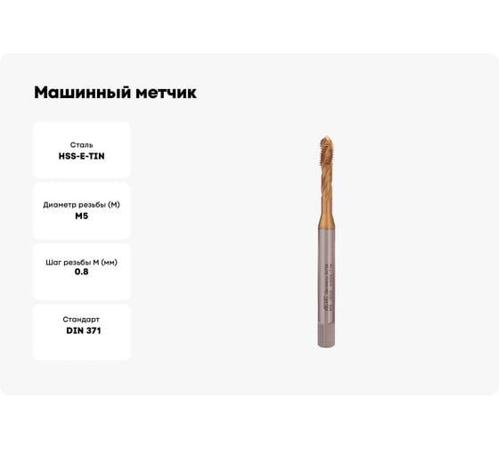 Машинный метчик VOELKEL с винтовой канавкой М5,0 шаг 0,8 мм HSSE-TiN DIN371 V31734