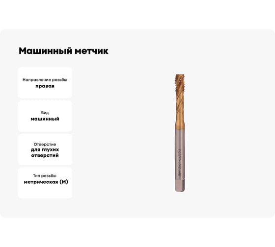 Машинный метчик VOELKEL с винтовой канавкой М8,0 шаг 1,25 мм HSSE-TiN DIN371 V31742