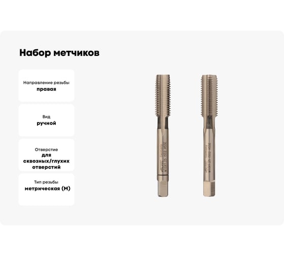 Набор метчиков из 2-х шт. VOELKEL М10 шаг 1,25 мм HSSE DIN2181 V56338