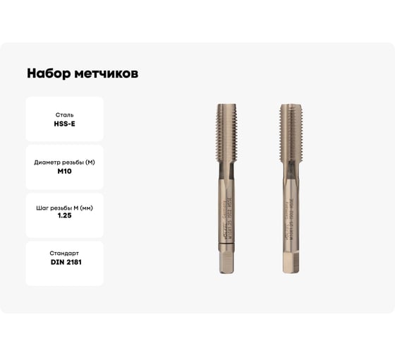 Набор метчиков из 2-х шт. VOELKEL М10 шаг 1,25 мм HSSE DIN2181 V56338