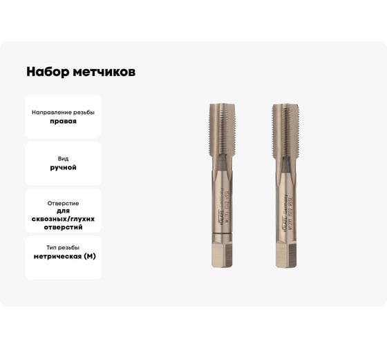 Набор метчиков из 2-х шт. VOELKEL М12 шаг 1,0 мм HSSE DIN2181 V56344