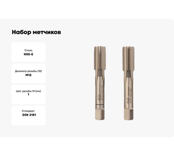 Набор метчиков из 2-х шт. VOELKEL М12 шаг 1,0 мм HSSE DIN2181 V56344