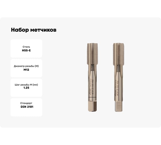 Набор метчиков из 2-х шт. VOELKEL М12 шаг 1,25 мм HSSE DIN2181 V56346
