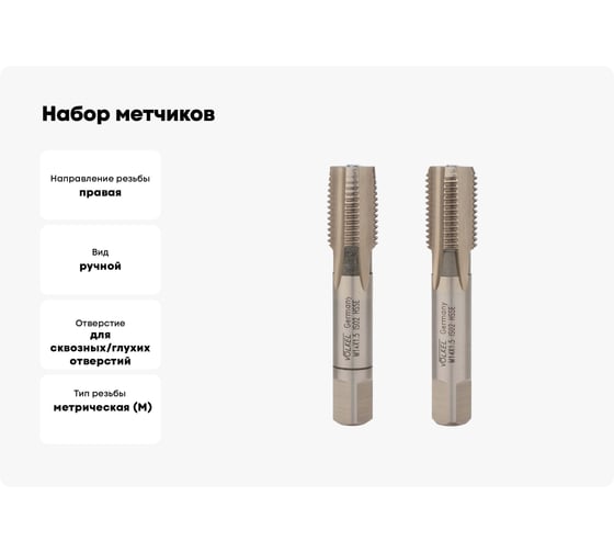 Набор метчиков из 2-х шт. VOELKEL М14 шаг 1,5 мм HSSE DIN2181 V56356