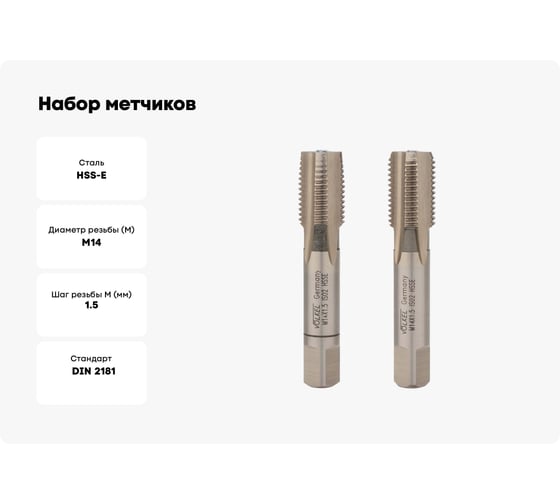 Набор метчиков из 2-х шт. VOELKEL М14 шаг 1,5 мм HSSE DIN2181 V56356