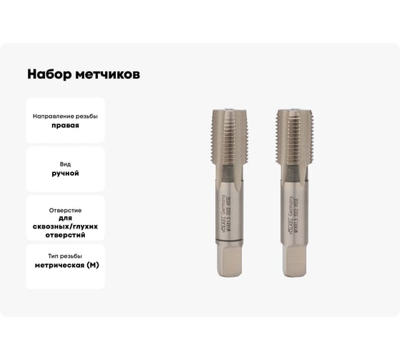 Набор метчиков из 2-х шт. VOELKEL М16 шаг 1,5 мм HSSE DIN2181 V56366