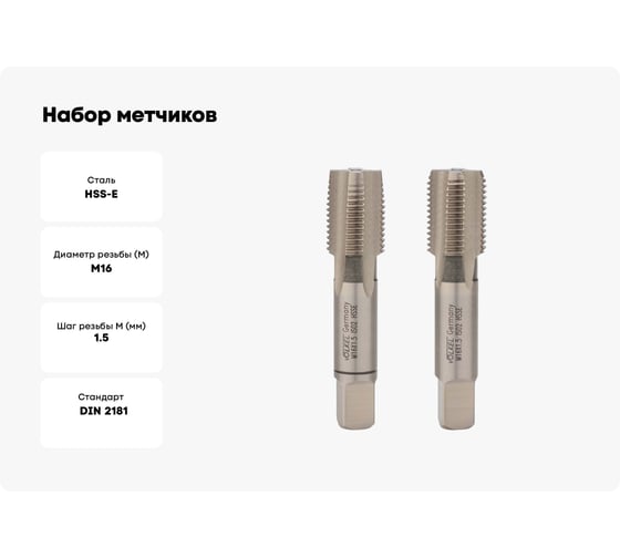 Набор метчиков из 2-х шт. VOELKEL М16 шаг 1,5 мм HSSE DIN2181 V56366