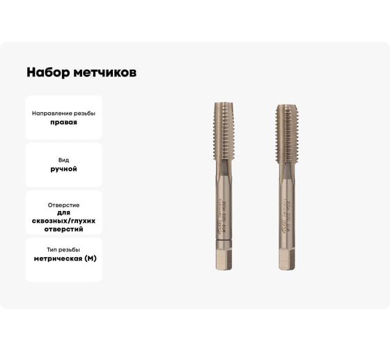 Набор метчиков из 2-х шт. VOELKEL М10 шаг 1,5 мм HSSE DIN352 V57346-2PC