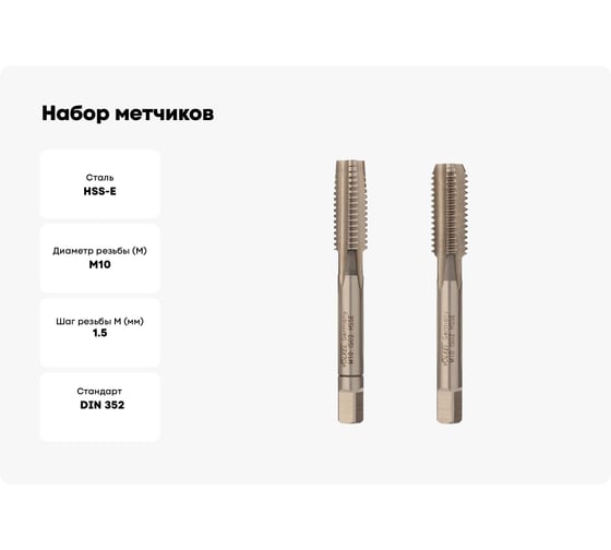 Набор метчиков из 2-х шт. VOELKEL М10 шаг 1,5 мм HSSE DIN352 V57346-2PC