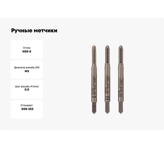 Ручные метчики VOLKEL M3 шаг 0.5мм DIN 352 HSSE комплект из 3 штук V57326