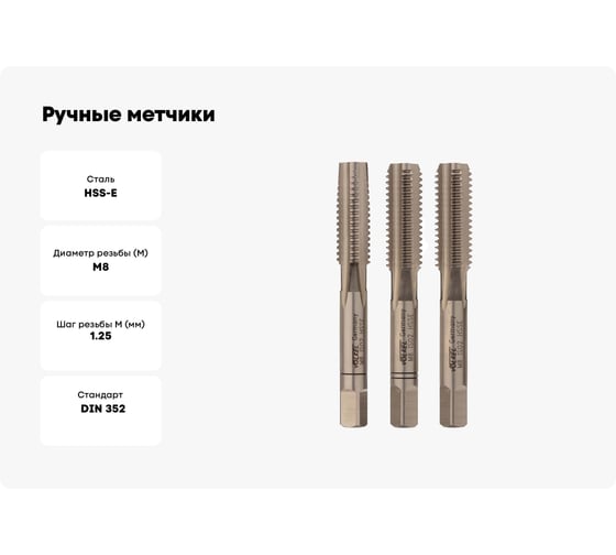 Ручные метчики VOLKEL M8 шаг 1.25мм DIN 352 HSSE комплект из 3 штук V57342