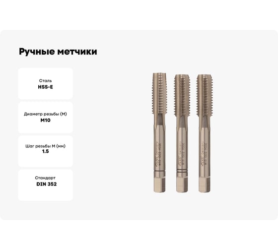 Ручные метчики VOLKEL M10 шаг 1.5мм DIN 352 HSSE комплект из 3 штук V57346