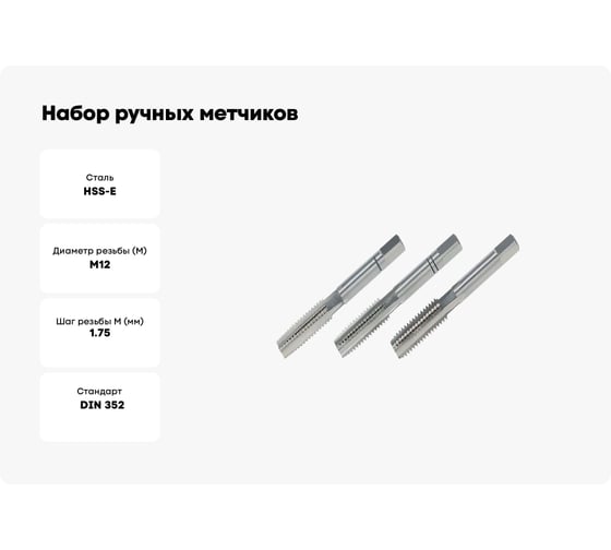 Набор ручных метчиков VOLKEL M12x1.75, DIN 352, HSS-E, комплект из 3 штук 57350