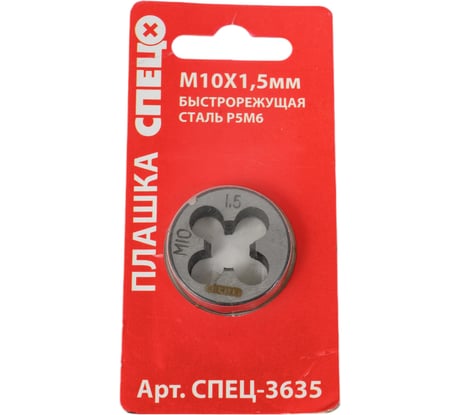 Плашка Спец М10x1,5 мм СПЕЦ-3635