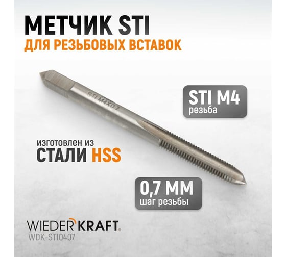 Метчик WIEDERKRAFT STI для резьбовых вставок, M4x0,7 HSS WDK-STI0407