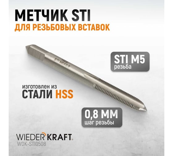 Метчик WIEDERKRAFT STI для резьбовых вставок, M5x0,8, HSS WDK-STI0508