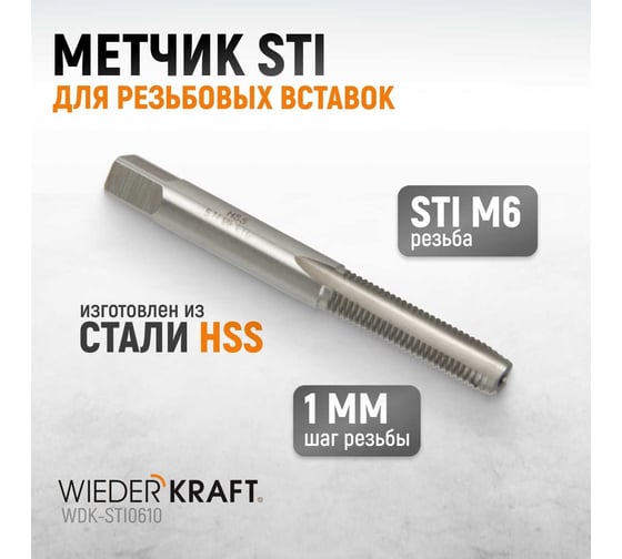 Метчик WIEDERKRAFT STI для резьбовых вставок M6X1,0, HSS WDK-STI0610