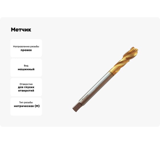 Метчик Partner M14х2.0 HSSE, DIN376, спиральная канавка, Н6, TiN 315140