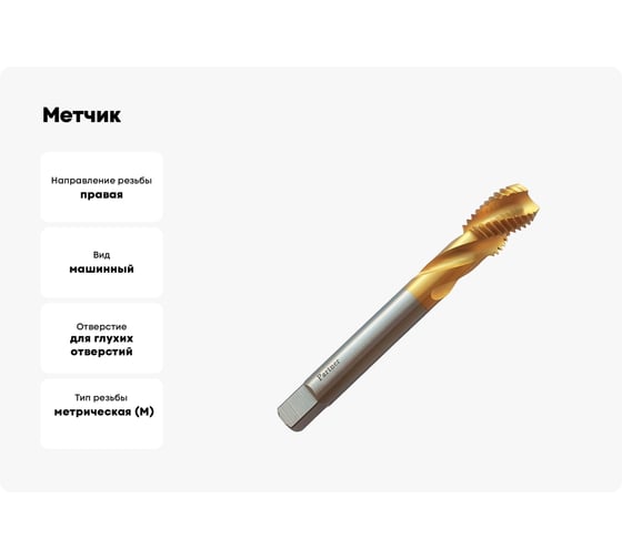 Метчик Partner M20х2.5 HSSE, DIN376, спиральная канавка, Н6, TiN 315200