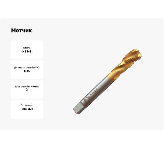 Метчик Partner M16х2.0 HSSE, DIN376, спиральная канавка, Н6, TiN 315160