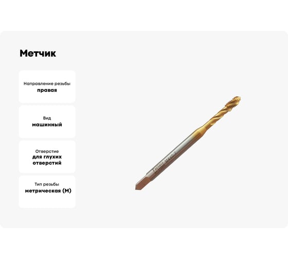 Метчик Partner M4х0.7 HSSE, DIN371, спиральная канавка, Н6, TiN 315040