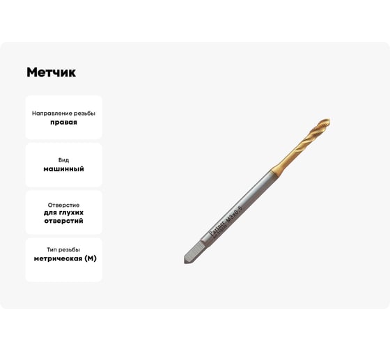Метчик Partner M3х0,5 HSSE, DIN371, спиральная канавка, Н6, TiN 315030