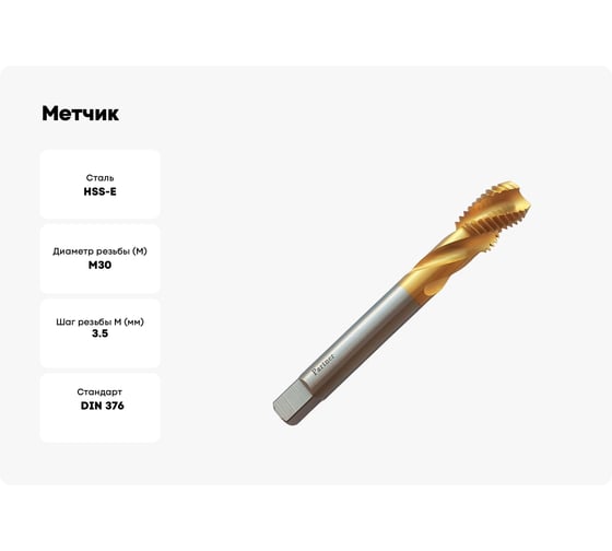 Метчик Partner M30х3.5 HSSE, DIN376, спиральная канавка, Н6, TiN 315300