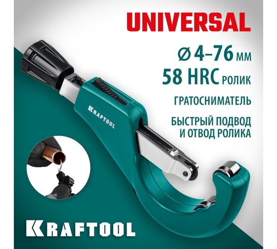 Труборез для труб из цветных металлов 6-67 мм KRAFTOOL Universal 23487
