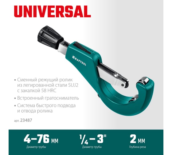 Труборез для труб из цветных металлов 6-67 мм KRAFTOOL Universal 23487