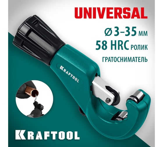 Труборез для меди и алюминия 3-35 мм KRAFTOOL Universal-35 23483