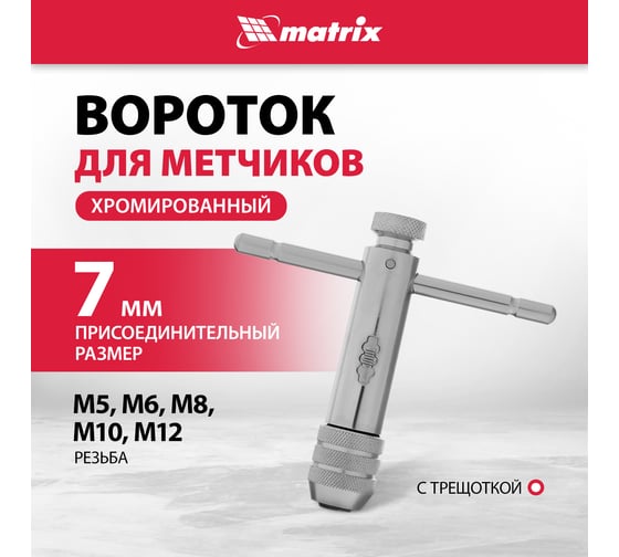 Метчикодержатель М5 - М12 MATRIX 76907