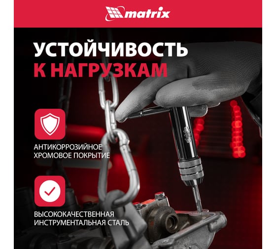 Метчикодержатель М5 - М12 MATRIX 76907