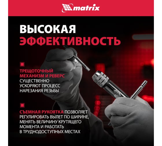 Метчикодержатель М5 - М12 MATRIX 76907