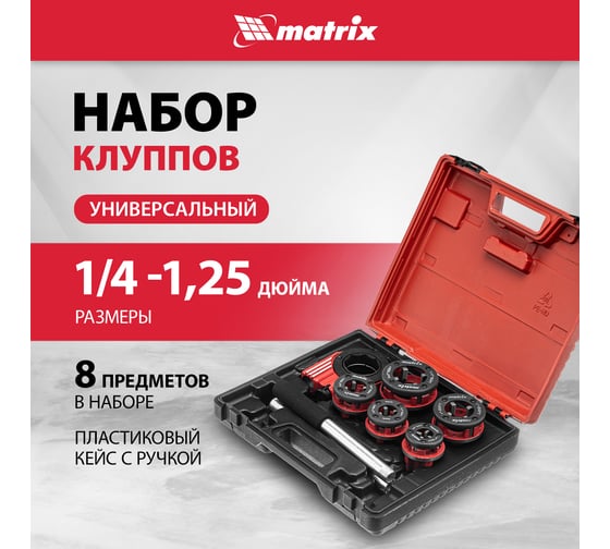 Набор клуппов 8 предметов MATRIX 77332