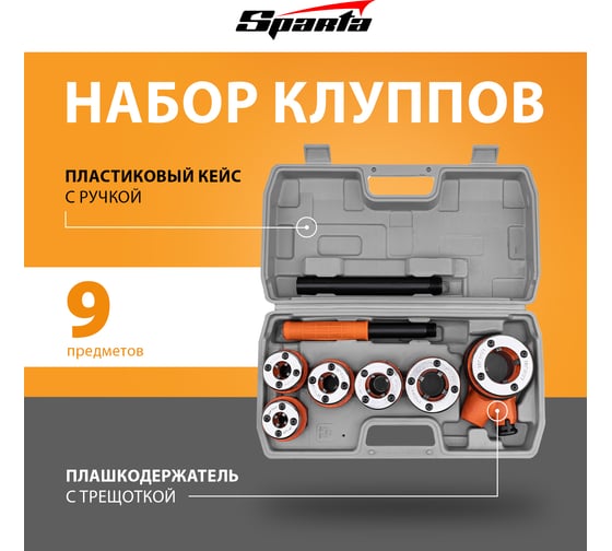 Набор клуппов SPARTA 1/4"-3/8"-1/2"-3/4"-1"-1,25" + плашкодержатель с трещоткой, 9 предметов 773355