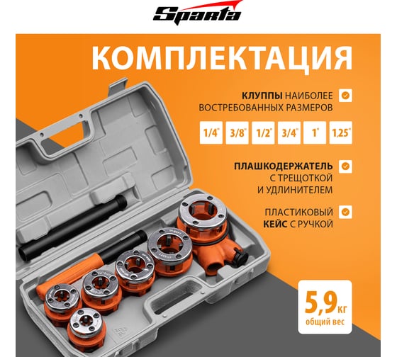 Набор клуппов SPARTA 1/4"-3/8"-1/2"-3/4"-1"-1,25" + плашкодержатель с трещоткой, 9 предметов 773355