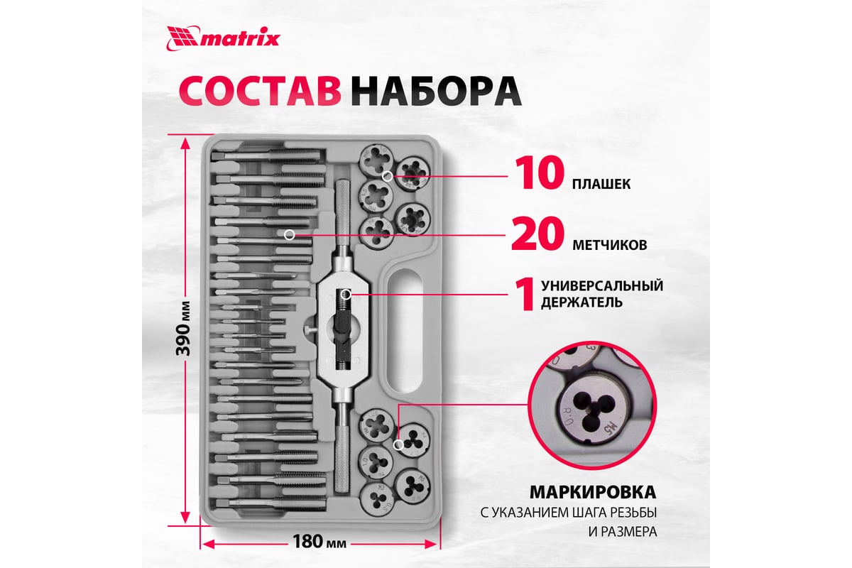 Набор метчиков и плашек 31 предмет MATRIX MASTER 77337 - выгодная цена,  отзывы, характеристики, фото - купить в Москве и РФ