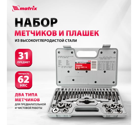 Набор метчиков и плашек 31 предмет MATRIX MASTER 77337