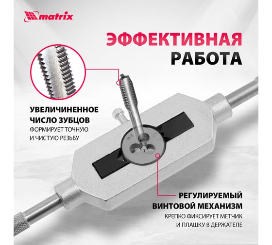 Набор метчиков и плашек 31 предмет MATRIX MASTER 77337