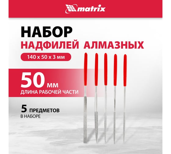 Набор алмазных надфилей 140х50х3, 5 шт MATRIX 15830